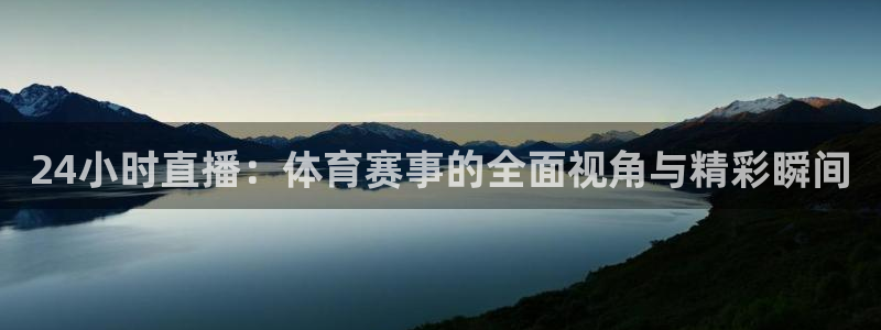 24小时直播：体育赛事的全面视角与精彩瞬间