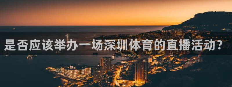 是否应该举办一场深圳体育的直播活动？