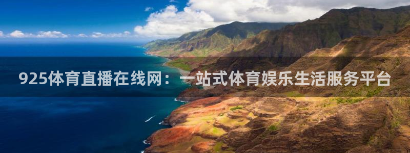 925体育直播在线网：一站式体育娱乐生活服务平台