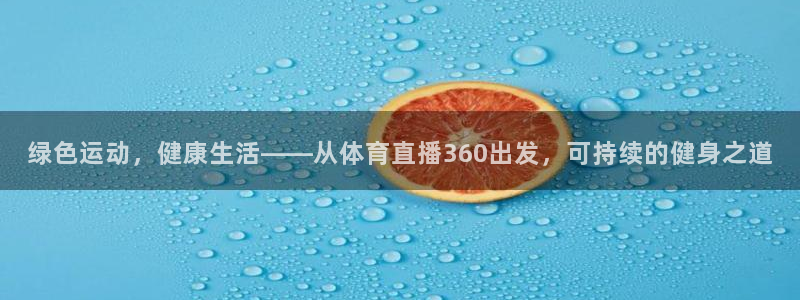绿色运动，健康生活——从体育直播360出发，可持续的健身之道