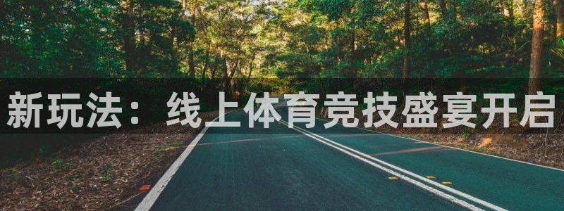 新玩法：线上体育竞技盛宴开启
