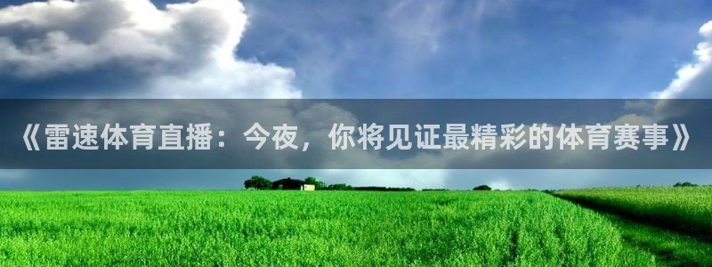 《雷速体育直播：今夜，你将见证最精彩的体育赛事》