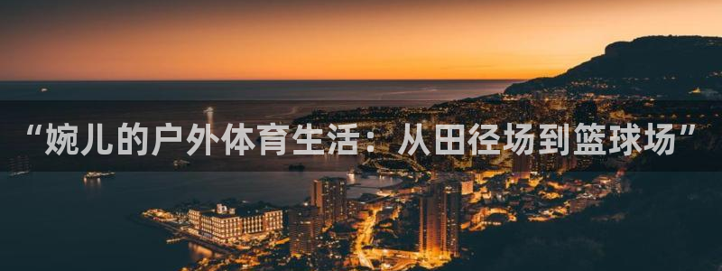 “婉儿的户外体育生活：从田径场到篮球场”