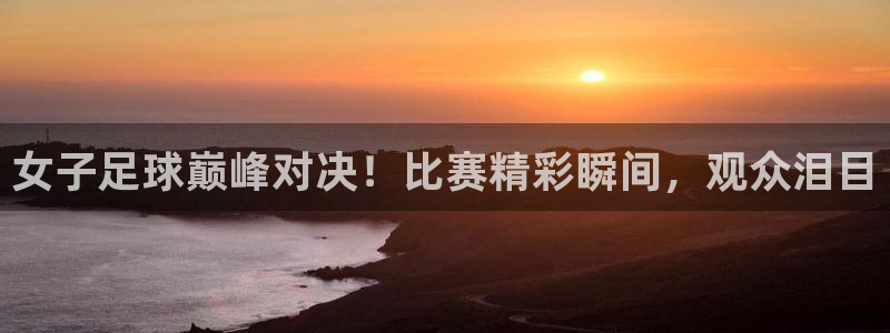 女子足球巅峰对决！比赛精彩瞬间，观众泪目