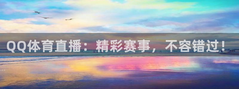 QQ体育直播：精彩赛事，不容错过！
