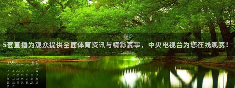5套直播为观众提供全面体育资讯与精彩赛事，中央电视台为您在线观赛！