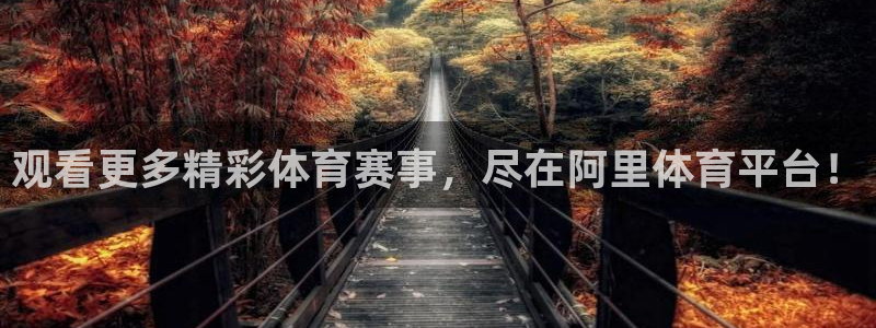 观看更多精彩体育赛事，尽在阿里体育平台！