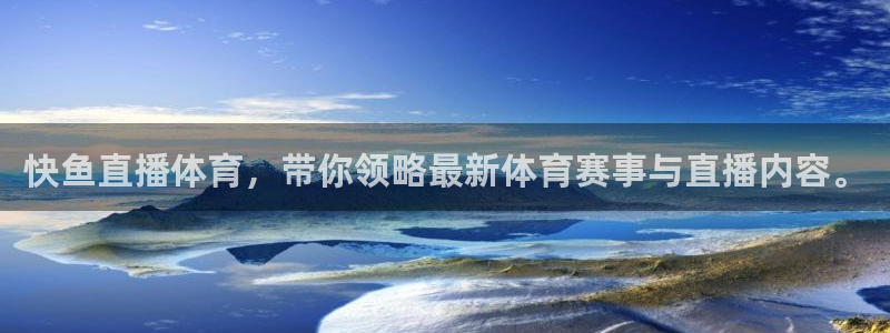 快鱼直播体育，带你领略最新体育赛事与直播内容。