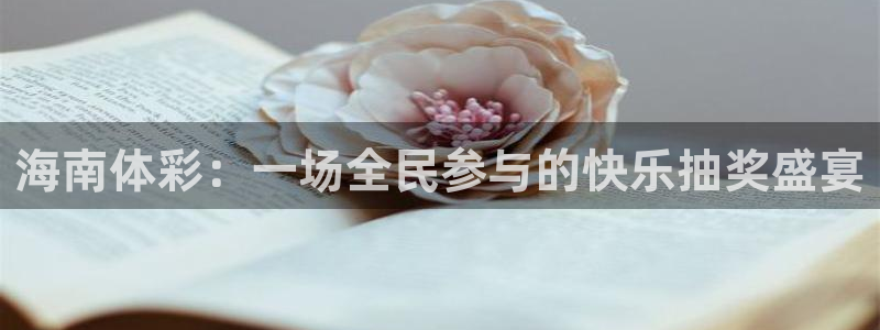 海南体彩：一场全民参与的快乐抽奖盛宴
