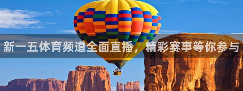 新一五体育频道全面直播，精彩赛事等你参与