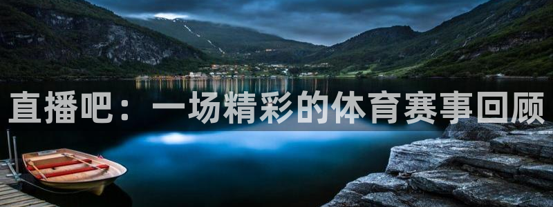 直播吧：一场精彩的体育赛事回顾