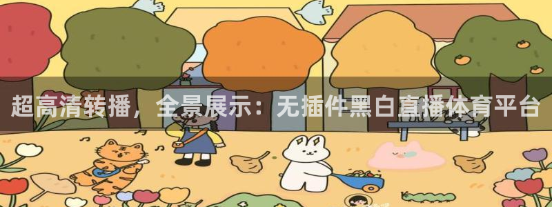 超高清转播，全景展示：无插件黑白直播体育平台