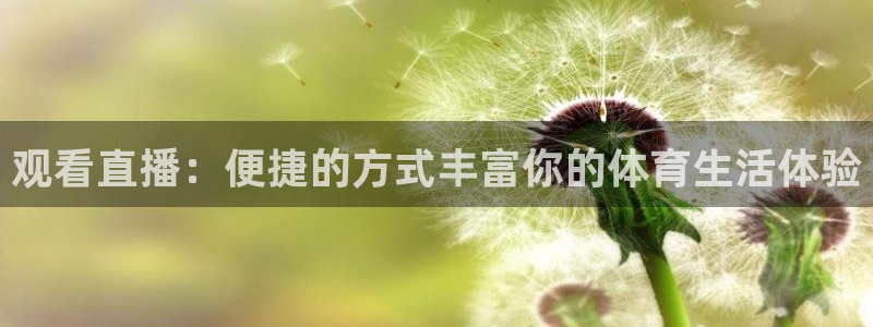 观看直播：便捷的方式丰富你的体育生活体验