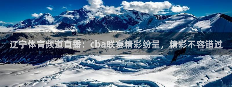 辽宁体育频道直播：cba联赛精彩纷呈，精彩不容错过