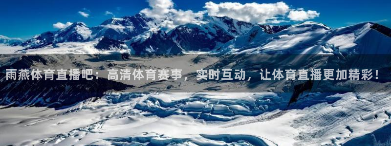 雨燕体育直播吧：高清体育赛事，实时互动，让体育直播更加精彩！