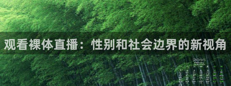 观看裸体直播：性别和社会边界的新视角