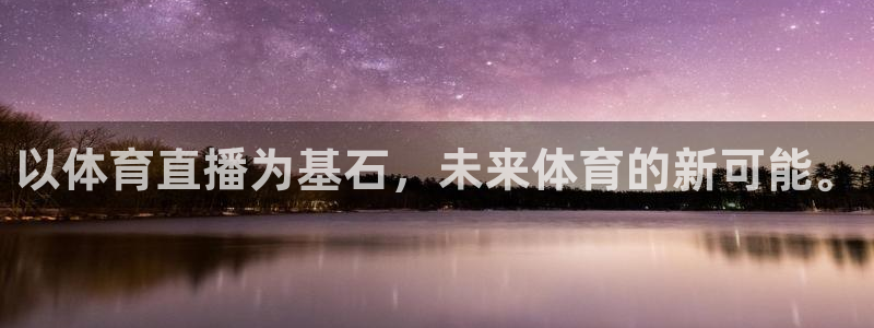 以体育直播为基石，未来体育的新可能。